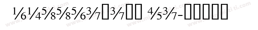 064ssyixing ti字体转换